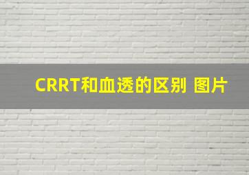 CRRT和血透的区别 图片